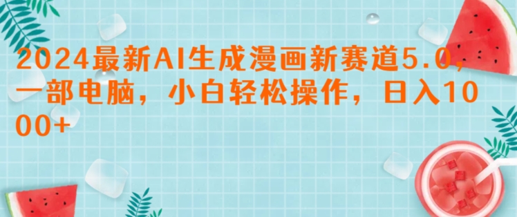 2024最新AI生成漫画新赛道5.0.一部电脑，小白轻松操作，日入1k-副业网