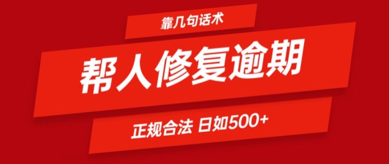 靠一套话术帮人解决逾期日入500+ 看一遍就会(正规合法)-副业网