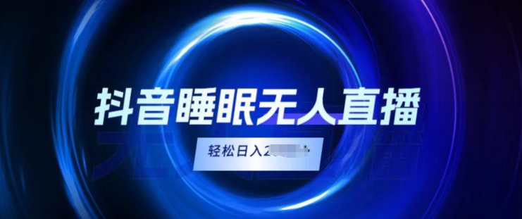 抖音睡眠直播，小白无脑入，轻松日入2K+-副业网
