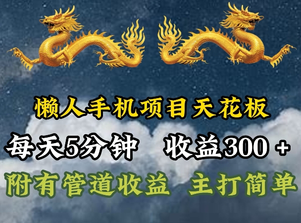 懒人手机项目天花板，每天5分钟，每天收益300+，多种方式可扩大收益!-副业网