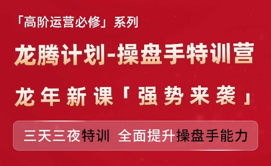 亚马逊高阶运营必修系列，龙腾计划-操盘手特训营，三天三夜特训 全面提升操盘手能力-副业网