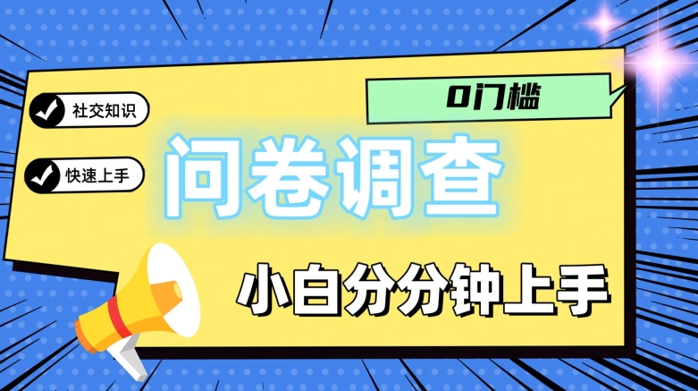 0门槛问卷调查，小白分分钟上手，轻松日入2张-副业网