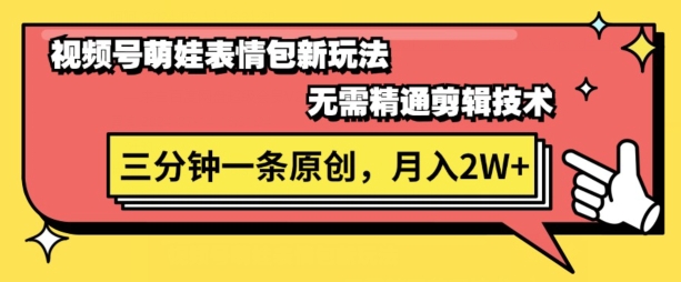 视频号新赛道萌娃表情包玩法，全套教程，双重收益 单日轻松5张-副业网
