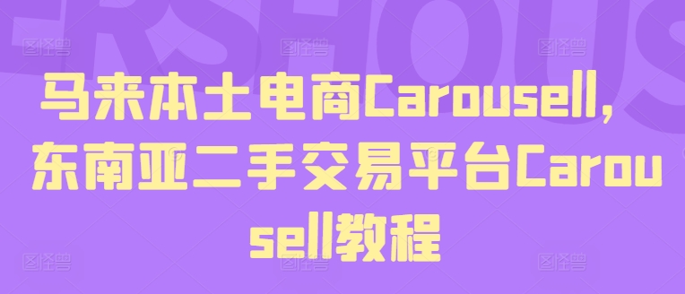 马来本土电商Carousell，东南亚二手交易平台Carousell教程-副业网
