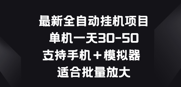 最新全自动挂JI项目，单机一天30-50.支持手机+模拟器 适合批量放大-副业网