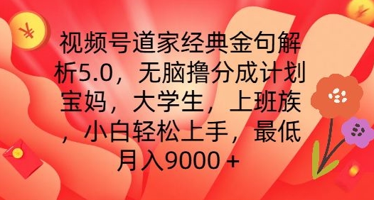 视频号道家经典金句解析5.0.无脑撸分成计划，小白轻松上手，最低月入9000+【揭秘】-副业网