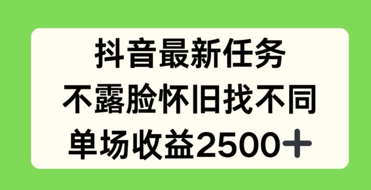 抖音最新任务，不露脸怀旧找不同，单场收益2.5k【揭秘】-副业网