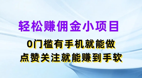 轻松赚佣金小项目，0门槛有手机就能做，点赞关注就能赚到手软-副业网