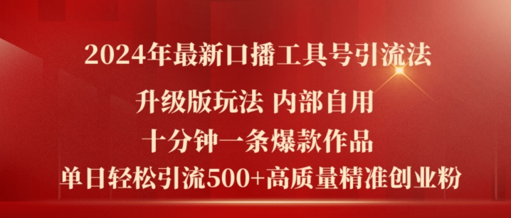 2024年最新升级版口播工具号引流法，十分钟一条爆款作品，日引流500+高质量精准创业粉-副业网