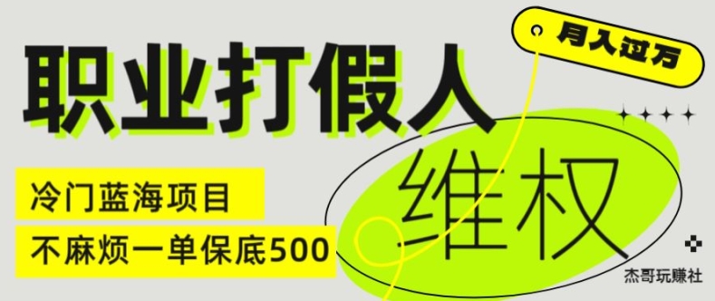 职业打假人电商维权揭秘，一单保底500，全新冷门暴利项目【仅揭秘】-副业网