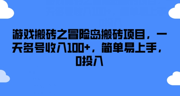 游戏搬砖之冒险岛搬砖项目，一天多号收入100+，简单易上手，0投入【揭秘】-副业网