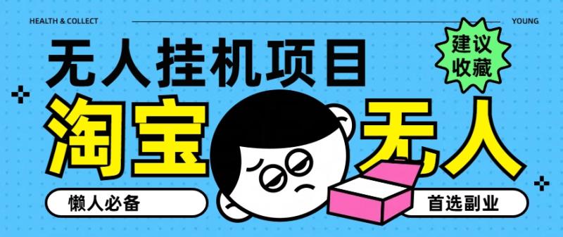 淘宝无人直播教学系列课程，无人看守，佣金自动入账，副业首选项目-副业网