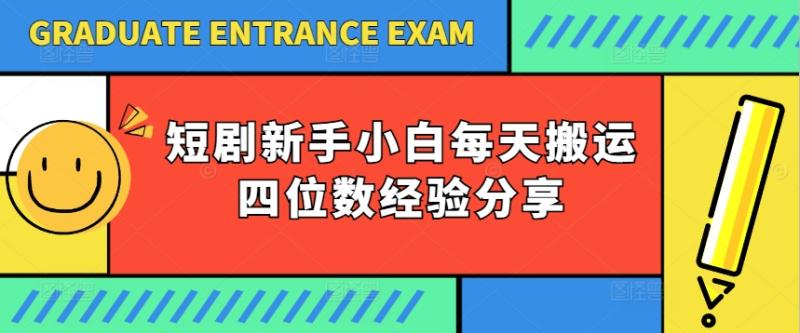 短剧新手小白每天搬运四位数经验分享-副业网