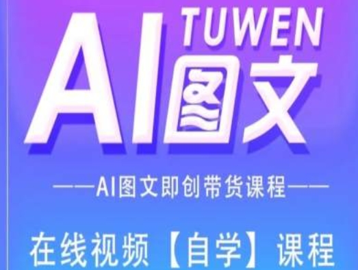 图文AI带货全流程操作，AI图文即创带货课程-副业网
