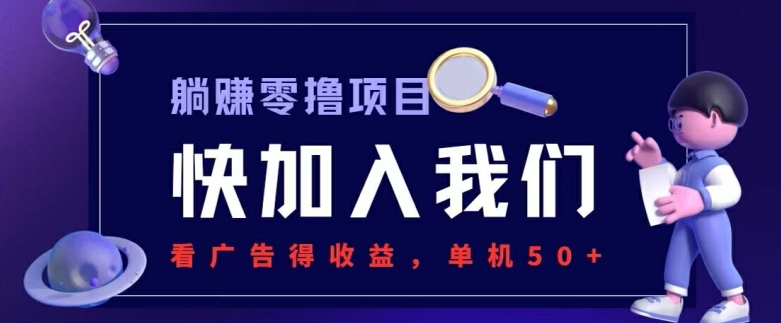 躺赚0撸项目，看广告得收益，零门槛提现，秒到账，单机每日50+-副业网