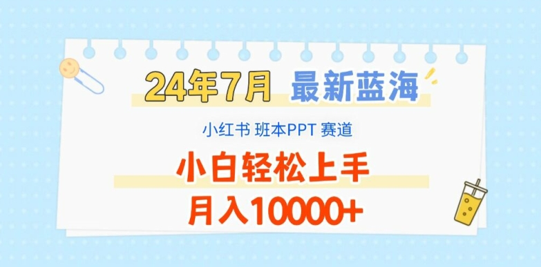 2024年7月最新蓝海赛道，小红书班本PPT项目，小白轻松上手，月入1W+【揭秘】-副业网
