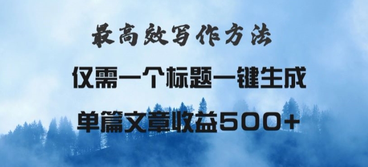 最高效爆文写作方法，仅需一个标题，AI全自动生成日入500+-副业网