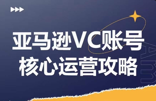 亚马逊VC账号核心玩法解析，实战经验拆解产品模块运营技巧，提升店铺GMV，有效提升运营利润-副业网