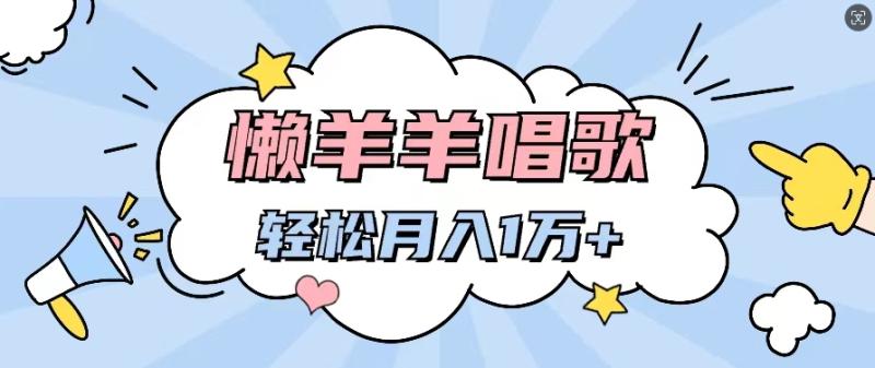 懒洋洋唱歌项目，制作简单，轻松月入过W-副业网