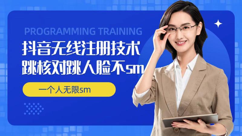 无限注册抖音技术，抖音跳验证核对，抖音跳人脸登录技术，抖音不sm开播技术， 一个人无限实名抖音-副业网