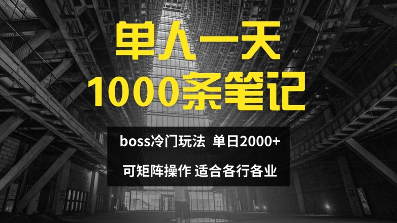 单人一天1000条笔记，日入2000+，BOSS直聘的正确玩法【揭秘】-副业网