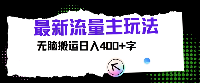最新公众号流量主玩法，无脑搬运日入400+-副业网