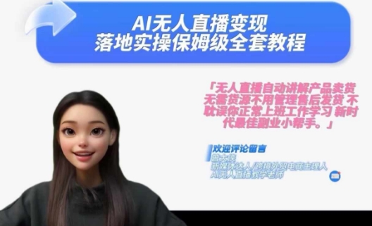 Ai无人直播变现实操课，保姆级全套教程，2024年带你和我一样实现财富倍增-副业网