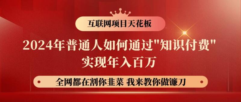 2024年普通人如何通过”知识付费”月入十万年入百万，实现财富自由-副业网