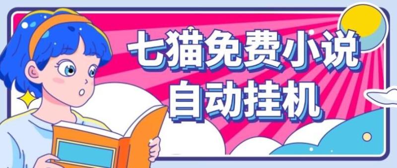 七猫免费小说无脑全自动挂ji项目，单账号利润150-副业网