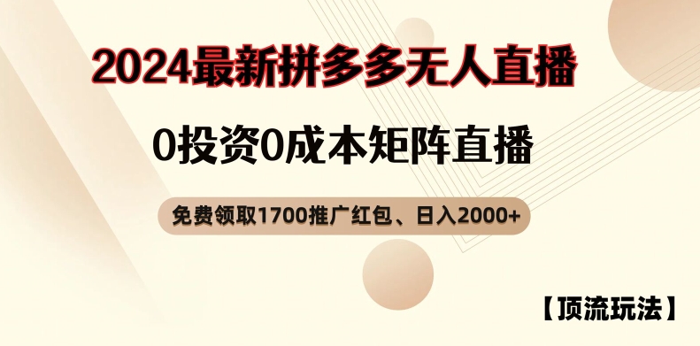 【顶流玩法】拼多多免费领取1700红包、无人直播0成本矩阵日入2000+【揭秘】-副业网