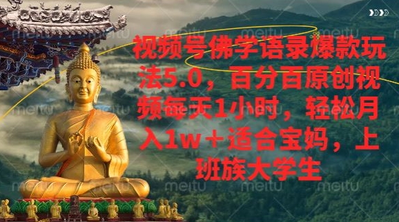 视频号佛学语录爆款新玩法，百分百原创视频每天1小时，轻松月入1w+-副业网