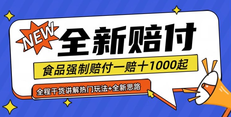 全新赔付思路糖果食品退一赔十一单1000起全程干货【仅揭秘】-副业网