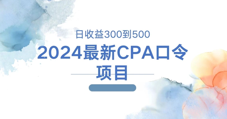 2024最新CPA口令项目，日收益三百到五百-副业网