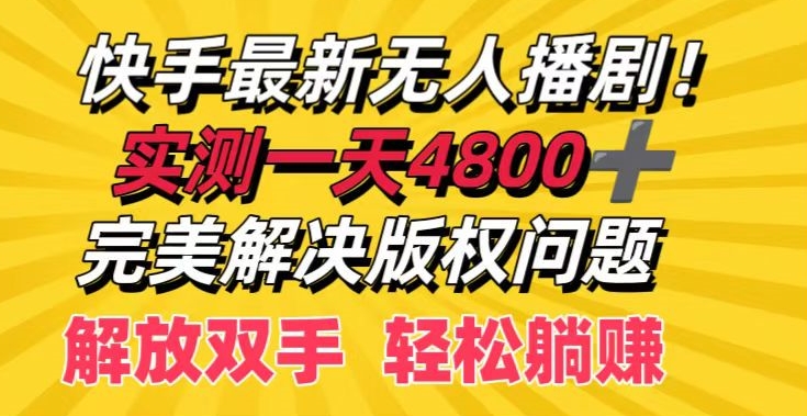 快手最新无人播剧，实测一天4k+，完美解决版权问题，解放双手轻松躺赚-副业网