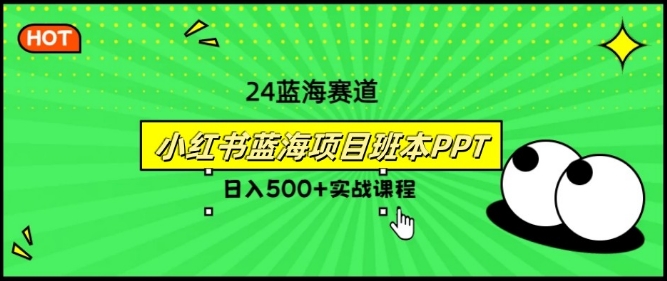 2024年8月最新蓝海赛道，小红书班本PPT项目，小白轻松上手-副业网
