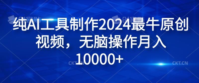 纯AI工具制作2024最牛原创视频，无脑操作月入1W+【揭秘】-副业网