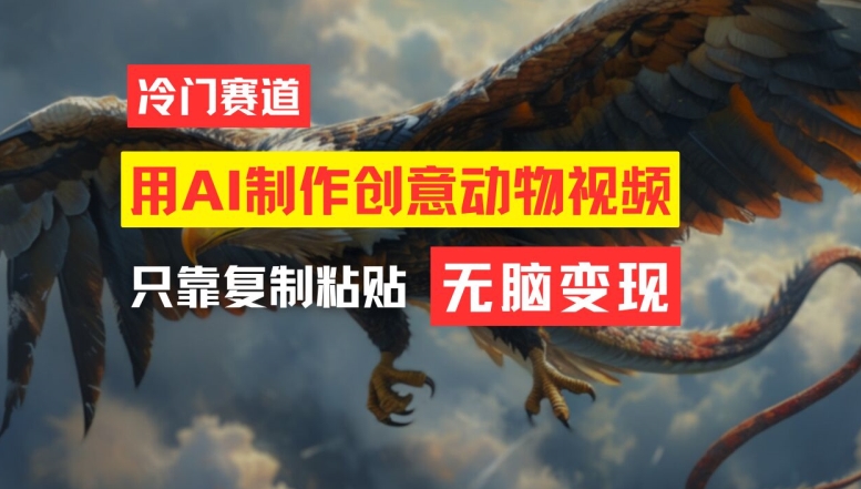 用AI制作创意动物视频，简单操作，月入过万【揭秘】-副业网