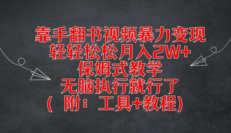 靠手翻书视频暴力变现，轻轻松松月入2W+，保姆式教学，无脑执行就行了(附：工具+教程)【揭秘】-副业网