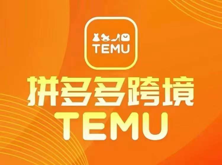 最新TEMU拼多多跨境教程，开店、运营、选品-副业网