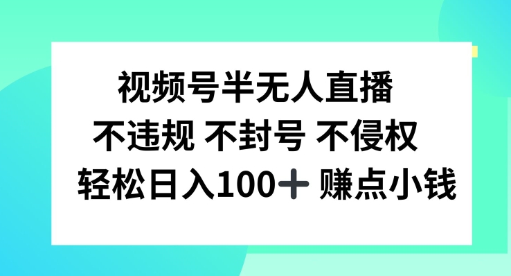 视频号半无人直播，不违规不封号，轻松日入100+【揭秘】-副业网