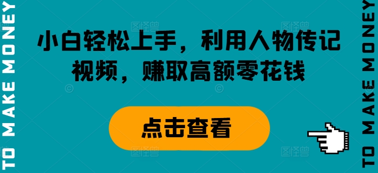 小白轻松上手，利用人物传记视频，赚取高额零花钱-副业网