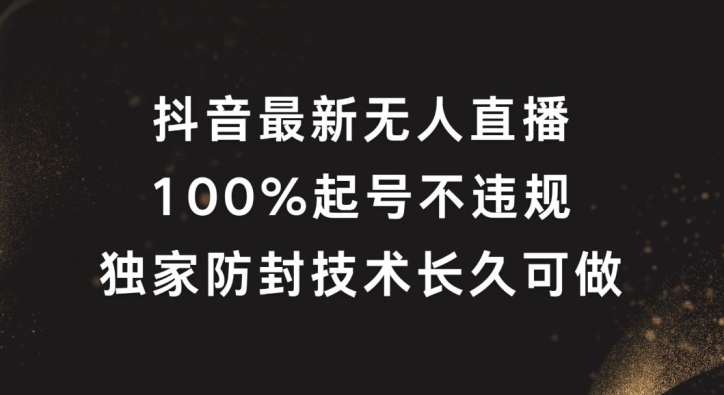 抖音最新无人直播，100%起号，独家防封技术长久可做【揭秘】-副业网