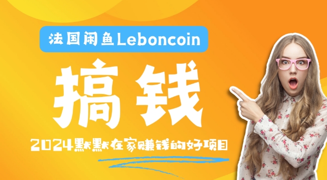 法国闲鱼Leboncoin跨境电商教程：环境邮箱电话解决产品上传及流量，悄悄赚钱-副业网