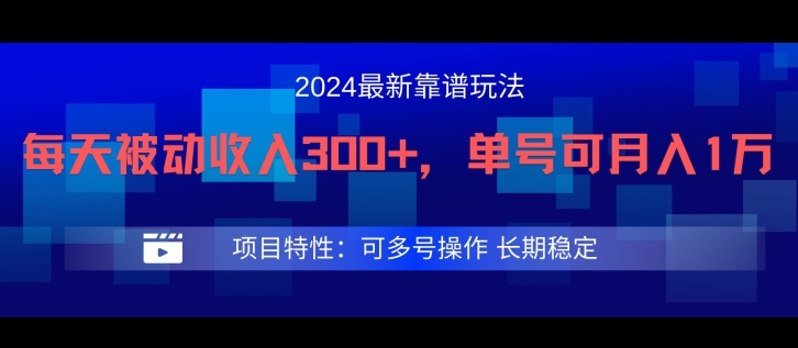 2024最新得物靠谱玩法，每天被动收入300+，单号可月入1万，可多号操作-副业网