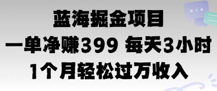 蓝海暴力，一单净赚399每天30分 1个月轻松4位数收入-副业网
