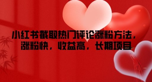 小红书截取热门评论涨粉方法，涨粉快，收益高，长期项目-副业网