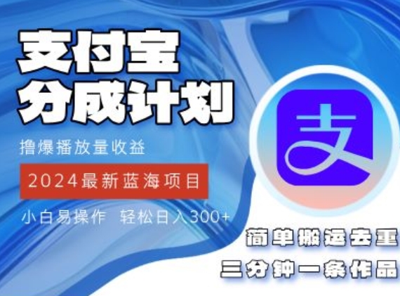 2024蓝海项目，支付宝分成计划项目，教你刷爆播放量收益，三分钟一条作品-副业网