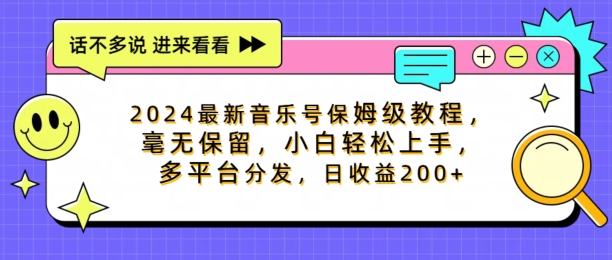 2024最新音乐号保姆级教程，毫无保留， 小白轻松上手，多平台分发，日收益200+-副业网
