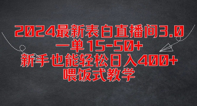 2024最新表白直播间3.0，一单15-50+，新手也能轻松日入400+，喂饭式教学【揭秘】-副业网