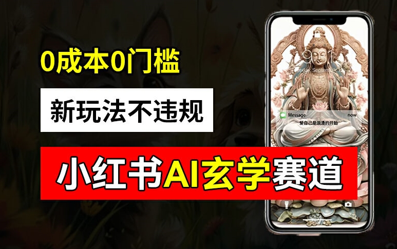 小红书玄学赛道AI新玩法，不违规不封号，0成本0投入，AI批量生成，已有账号变现2w+【揭秘】-副业网
